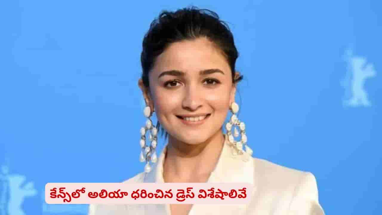 కేన్స్ రెడ్ కార్పెట్పై అలియా మెరుపులు.. ఇండియన్ టచ్తో ఆకట్టుకున్న దేశీ గర్ల్!