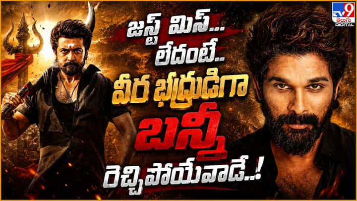 Allu Arjun: జస్ట్ మిస్.. లేదంటే.. వీర భద్రుడిగా బన్నీ రెచ్చిపోయేవాడే Allu Arjun: జస్ట్ మిస్.. లేదంటే.. వీర భద్రుడిగా బన్నీ రెచ్చిపోయేవాడే