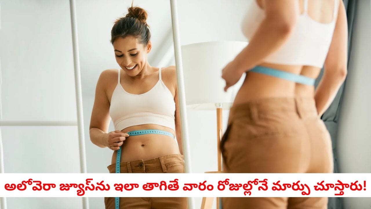 Weight Loss Tips: అలోవెరా జ్యూస్ కు ఇవి కలిపి తాగితే డ్రమ్ము లాంటి పొట్టైనా కరిగిపోవడం ఖాయం!