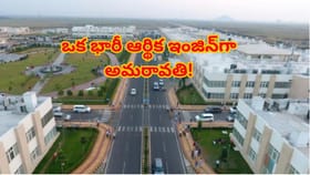 ఏపీ ఆర్థిక వ్యవస్థకు కొత్త ఊపిరి.. అమరావతి ఎకనామిక్ రీజియన్ తో