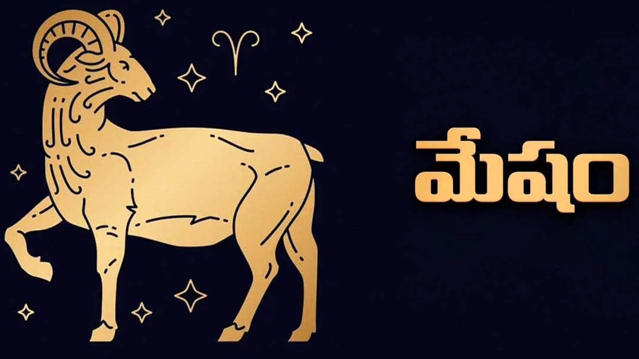 మేష రాశి : మేష రాశి వారికి అయితే పట్టింది బంగారమే ముట్టింది ముత్యమే అని చెప్పాలి వీరికి, అన్ని విధాలుగా చాలా అద్భుతంగా ఉంటుంది.  అన్నింట్లో వీరిదే పై చేయి అవుతుంది. కళారంగంలో ఉన్నవారు అవార్డులు, రివార్డులు అందుకునే ఛాన్స్ ఉంది. వీరికి ఇది అద్భుతమైన సమయం అని చెప్పుకోవాలి. ఈ రాశి వారు బంగారం కొనుగోలు చేసే ఛాన్స్ ఉంది.