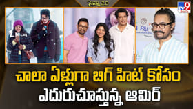 చాలా ఏళ్లుగా బిగ్ హిట్ కోసం ఎదురుచూస్తున్న ఆమిర్‌ఖాన్