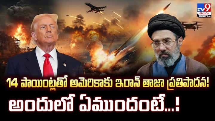 14 పాయింట్లతో అమెరికాకు ఇరాన్ తాజా ప్రతిపాదన! 14 పాయింట్లతో అమెరికాకు ఇరాన్ తాజా ప్రతిపాదన!