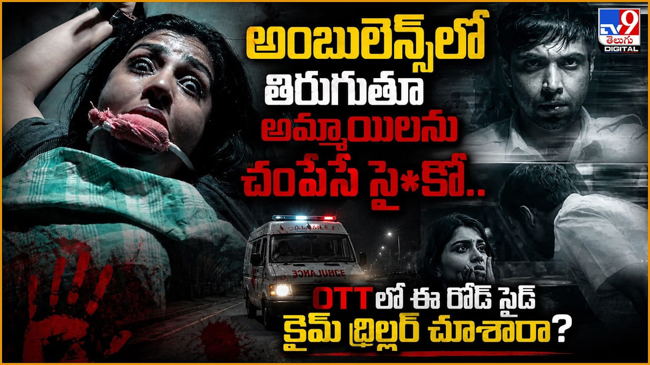 అంబులెన్స్‌లో తిరుగుతూ అమ్మాయిలను చంపేసే సైకో.. OTTలో ఈ రోడ్ సైడ్ క్రైమ్ థ్రిల్లర్ చూశారా?