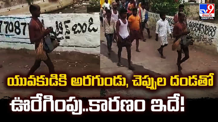 యువకుడికి అరగుండు, చెప్పుల దండతో ఊరేగింపు.. కారణం ఇదే యువకుడికి అరగుండు, చెప్పుల దండతో ఊరేగింపు.. కారణం ఇదే