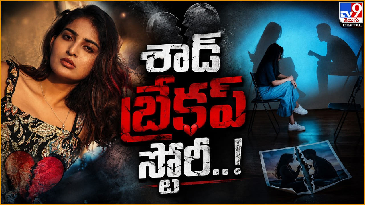Ananya Nagalla: మూడేళ్లు బ్రేకప్ బాధతోనే బతికా.. శాడ్ బ్రేకప్ స్టోరీ Ananya Nagalla: మూడేళ్లు బ్రేకప్ బాధతోనే బతికా.. శాడ్ బ్రేకప్ స్టోరీ