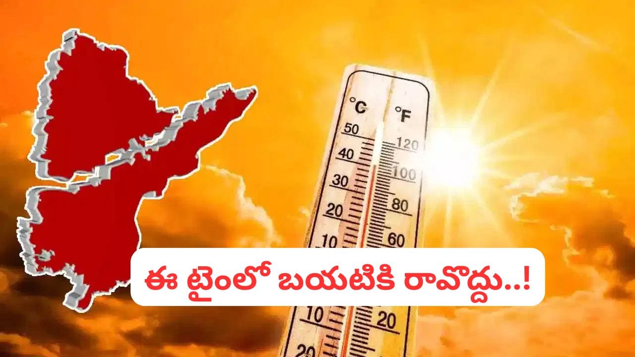 పిడుగురాళ్లలో 47.6,  నిర్మల్‌లో 46.5 డిగ్రీలు.. సూరీడుతో జాగ్రత్త