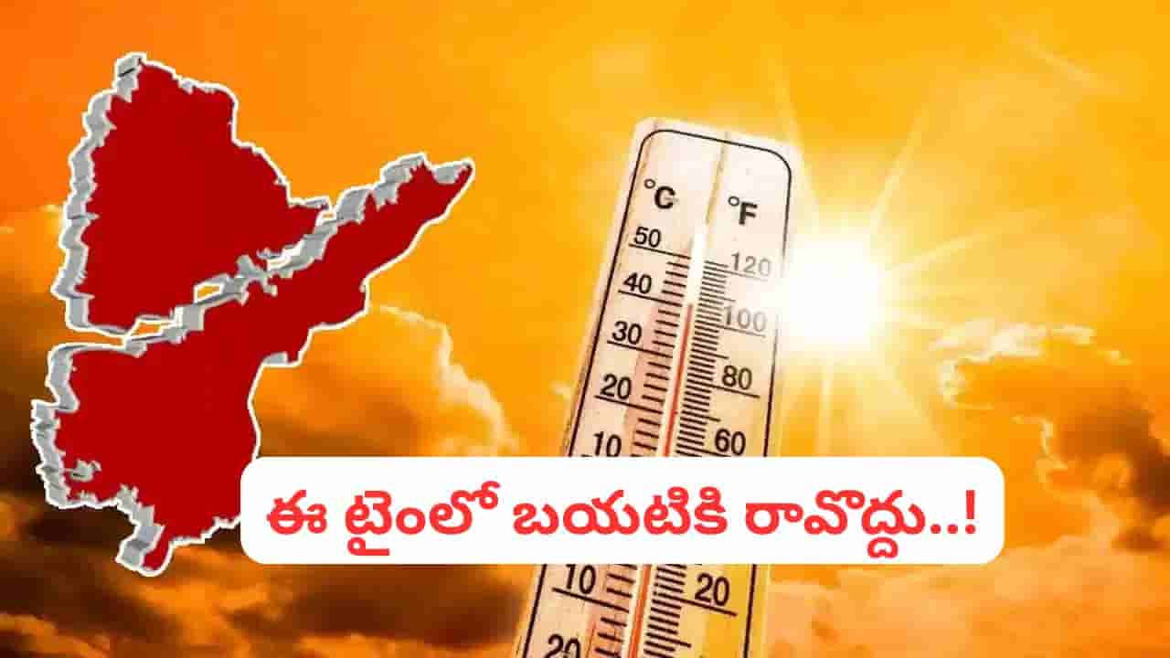 పిడుగురాళ్లలో 47.6, నిర్మల్లో 46.5 డిగ్రీలు.. సూరీడుతో జాగ్రత్త