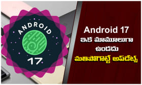 Android 17: మీ డేటా ఎవరు చూస్తున్నారో చెప్పేయనున్న జెమిని AI