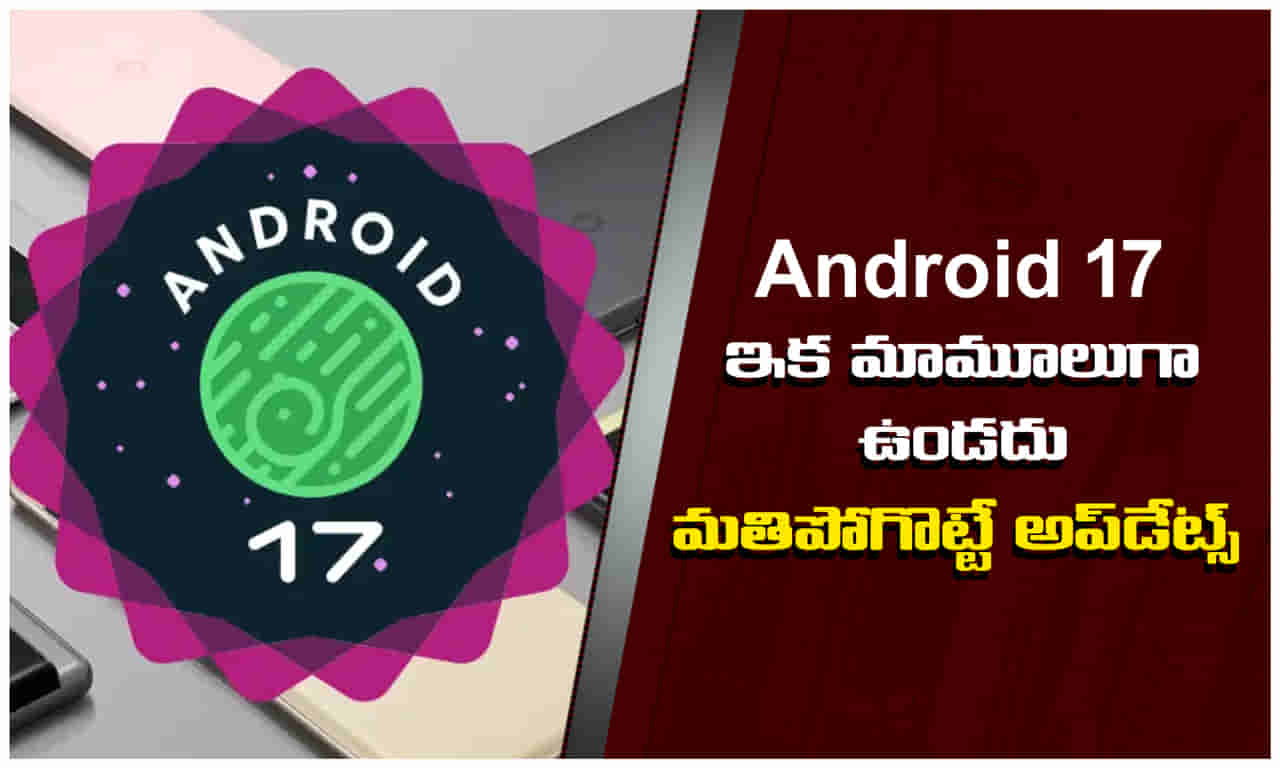 Android 17: ఆండ్రాయిడ్ 17లో అదిరిపోయే ప్రైవసీ అప్డేట్.. ఎలాంటి ఫీచర్స్ ఉంటాయో తెలిస్తే మైండ్ బ్లాంకే..!