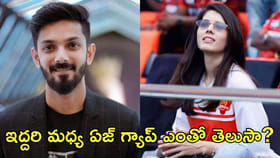 ఇద్దరి మధ్య ఏజ్‌ గ్యాప్‌ ఎంతో తెలుసా?