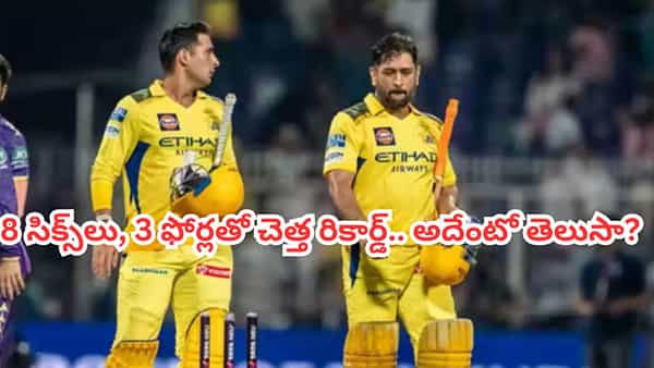 Video: 6,6,6,6,6,6,6,6,4,4,4.. 16 బంతుల్లో 63 పరుగులు.. ఐపీఎల్ హిస్టరీలోనే ధోని దోస్త్ చెత్త రికార్డ్..!
