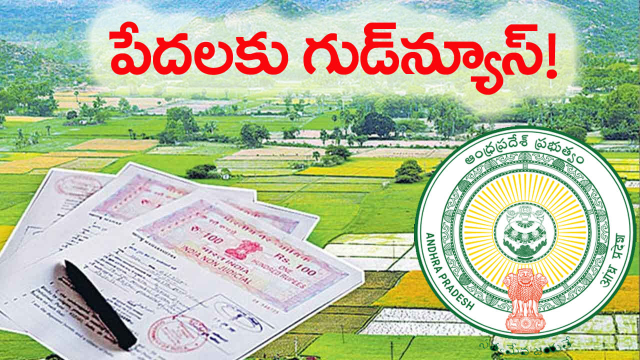 దశాబ్దాల నిరీక్షణకు తెర.. అసైన్డ్ ఇంటి స్థలాల లబ్ధిదారులకు గుడ్న్యూస్!