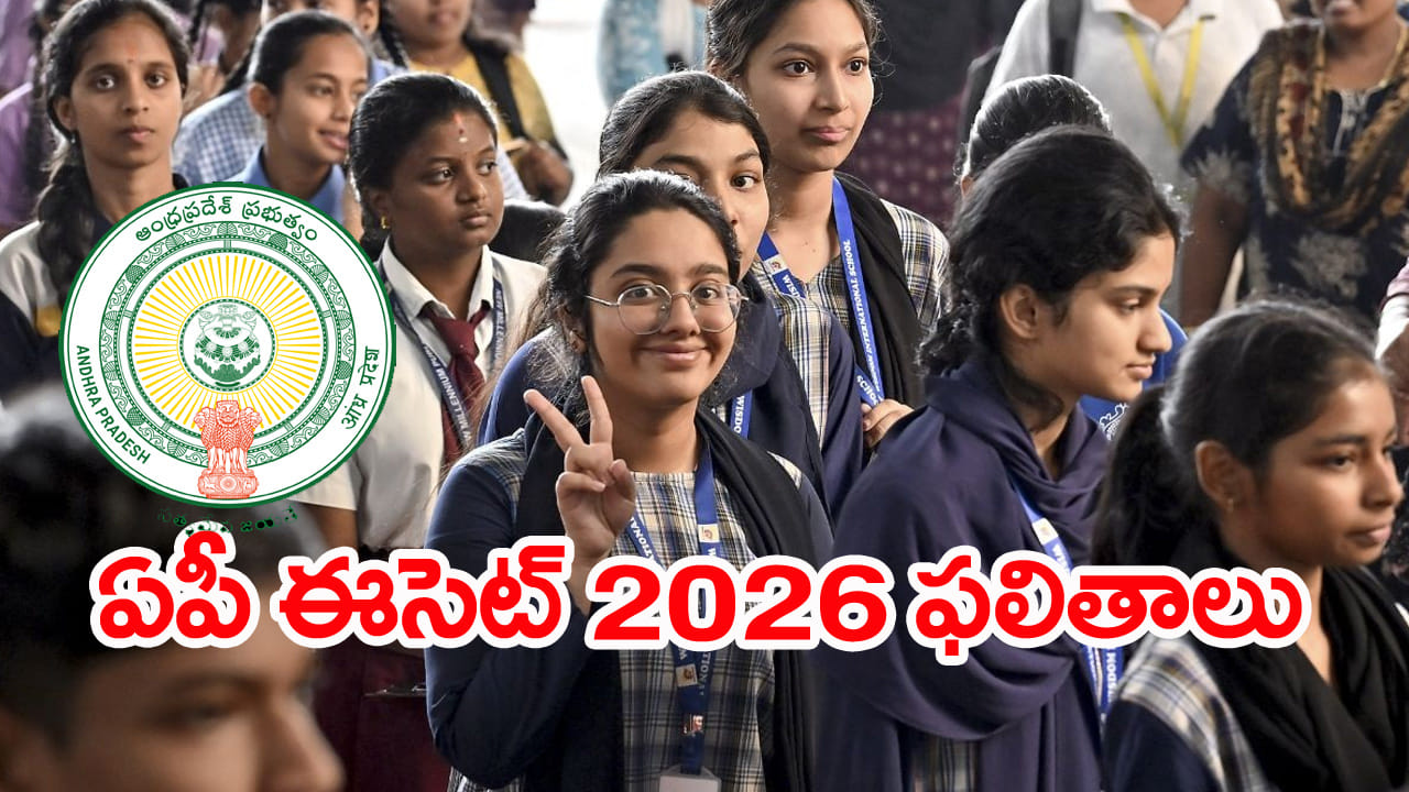 AP ECET 2026 Results: మరికాసేపట్లో ఏపీ ఈసెట్‌ ఫలితాలు విడుదల.. రిజల్ట్స్‌ డైరెక్ట్‌ లింక్‌ ఇదే..