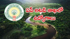 నిరుద్యోగులకు అలర్ట్‌.. ఏపీ ఫారెస్ట్ శాఖలో ఉద్యోగాలకు నోటిఫికేషన్