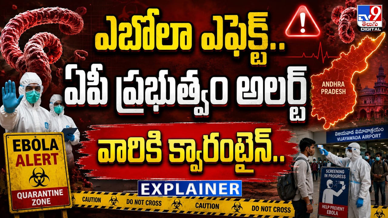 Ebola Alert: ఎబోలా ఎఫెక్ట్.. ఏపీ ప్రభుత్వం అలర్ట్.. వారికి క్వారంటైన్..