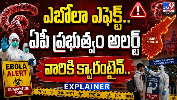 Ebola Alert: ఎబోలా ఎఫెక్ట్.. ఏపీ ప్రభుత్వం అలర్ట్.. వారికి క్వారంటైన్.. Ebola Alert: ఎబోలా ఎఫెక్ట్.. ఏపీ ప్రభుత్వం అలర్ట్.. వారికి క్వారంటైన్..