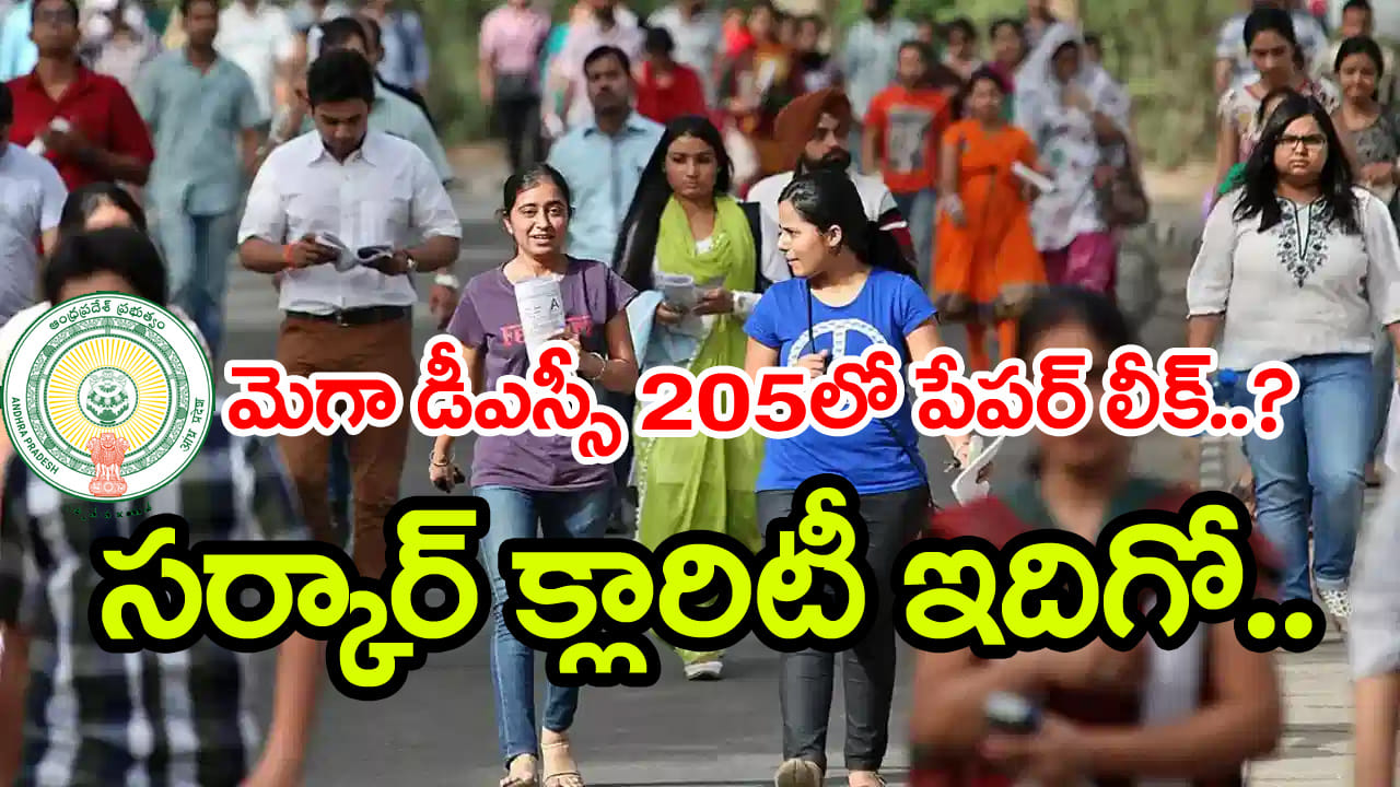 ‘లీక్ జరగలేదు, అంతా పారదర్శకం’.. మెగా డీఎస్సీ 2025 పేపర్ లీక్ ఆరోపణలపై విద్యాశాఖ క్లారిటీ