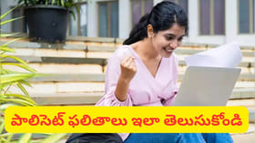 AP POLYCET 2026 ఫలితాలు విడుదల! నిమిషాల్లోనే రిజల్ట్స్ చెక్..