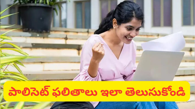 AP POLYCET 2026 ఫలితాలు విడుదల! నిమిషాల్లోనే రిజల్ట్స్ చెక్..