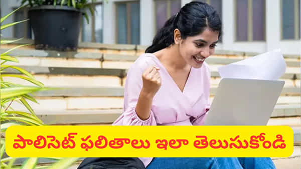AP POLYCET 2026 ఫలితాలు విడుదల! నిమిషాల్లోనే రిజల్ట్స్ చెక్ చేసుకోండి.. డైరెక్ట్ లింక్ ఇదే!