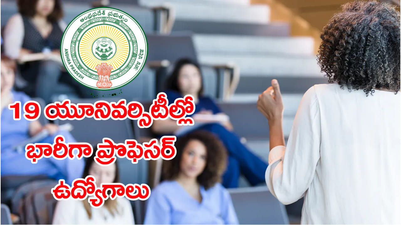 AP Govt Jobs 2026: ఏపీలోని 19 యూనివర్సిటీల్లో భారీగా ప్రొఫెసర్‌ ఉద్యోగాలు.. మే 18 నుంచి దరఖాస్తులు