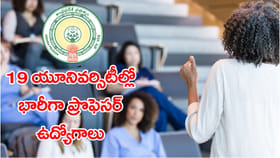 APలోని 19 వర్సిటీల్లో 1523 ప్రొఫెసర్ ఉద్యోగాలు.. అర్హతలుంటే చాలు