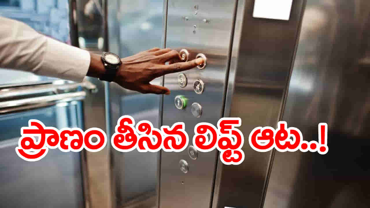 Hyderabad: గచ్చిబౌలిలో దారుణం.. లిఫ్ట్లో చిక్కుకుని ఐదేళ్ల చిన్నారి మృతి!