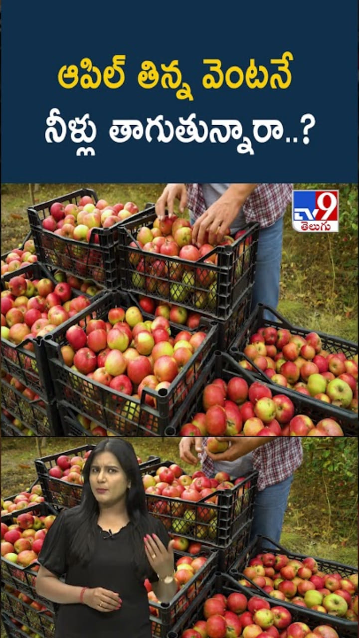 ఆపిల్ తిన్న వెంటనే నీళ్లు తాగుతున్నారా..?