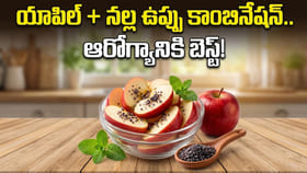 యాపిల్ తింటున్నారా? ఈ ఒక్క పని చేస్తే ఆరోగ్య ప్రయోజనాలు రెట్టింపు