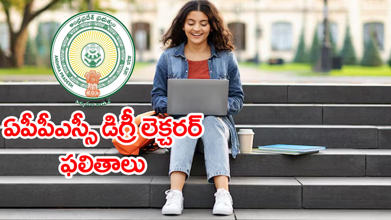 APPSC DL 2026 Results: ఎన్నాళ్లకెన్నాళ్లకు.. మూడేళ్ల తర్వాత APPSC డిగ్రీ లెక్చరర్‌ ఫలితాలకు ముహూర్తం...
