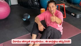 విరామం తర్వాత వ్యాయామం.. ఈ జాగ్రత్తలు తప్పనిసరి!