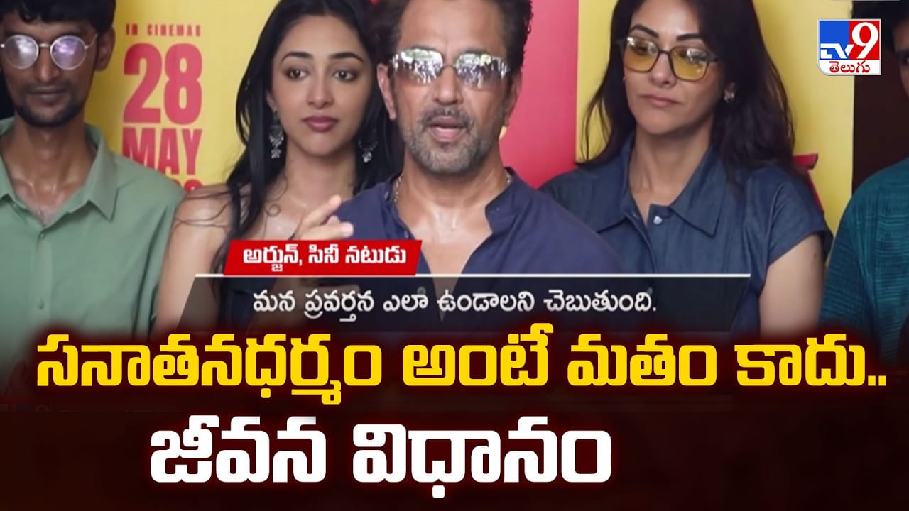 సనాతనధర్మం అంటే మతం కాదు..జీవన విధానం సనాతనధర్మం అంటే మతం కాదు..జీవన విధానం