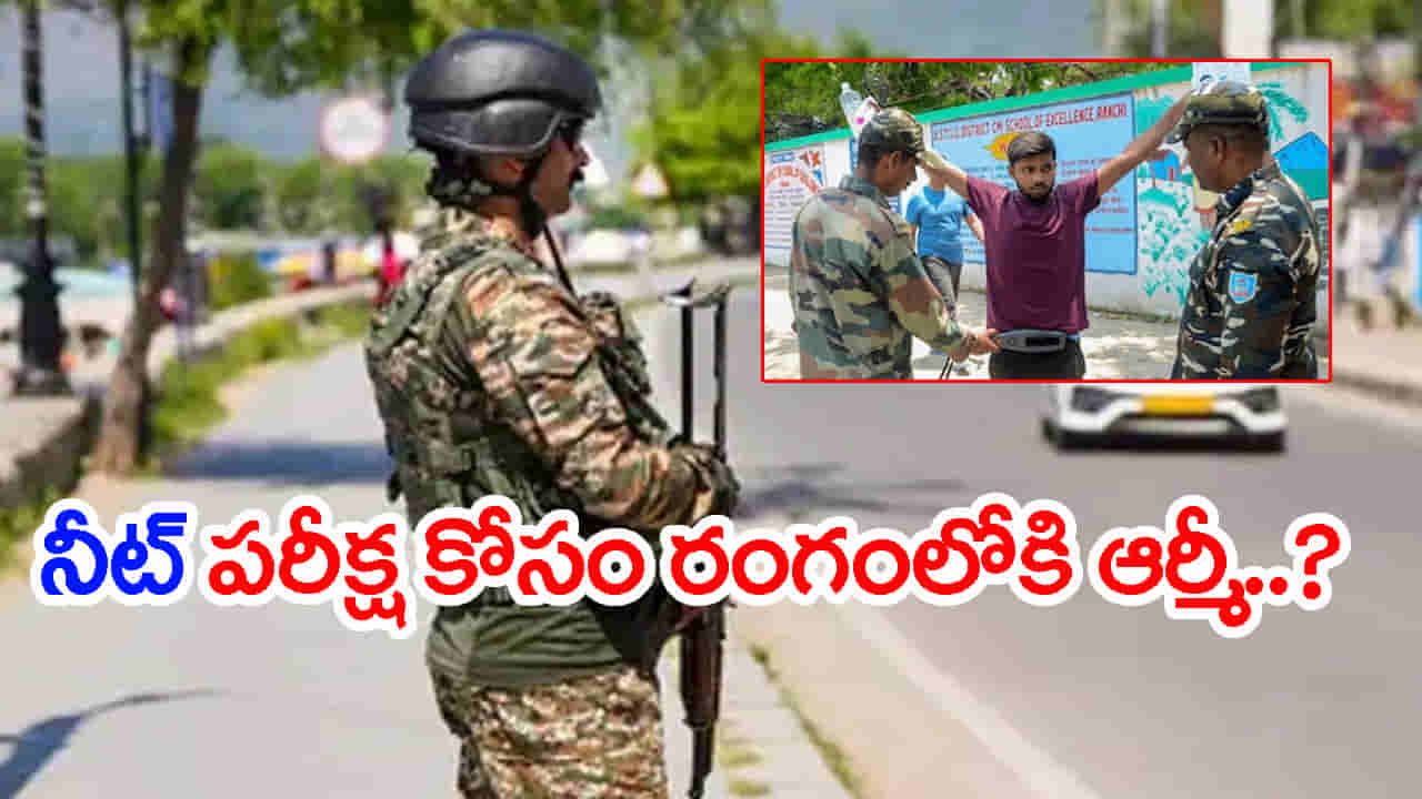 కేంద్రం షాకింగ్ నిర్ణయం.. నీట్ యూజీ 2026 రీ-ఎగ్జామ్ నిర్వహణకు ఎయిర్ఫోర్స్ సేవలు?