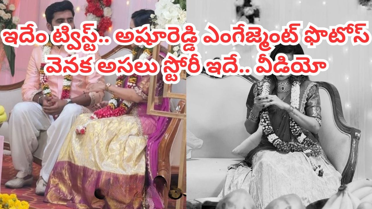 Ashu Reddy: అషురెడ్డి ఎంగేజ్మెంట్ ఫొటోల వెనక అసలు విషయమిదే.. వీడియోతో బట్టబయలు చేసిన బిగ్‌బాస్ బ్యూటీ