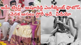 అషురెడ్డి ఎంగేజ్మెంట్ ఫొటోల వెనక అసలు విషయమిదే..వీడియోతో బట్టబయలు