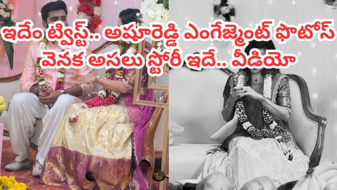 అషురెడ్డి ఎంగేజ్మెంట్ ఫొటోల వెనక అసలు విషయమిదే..వీడియోతో బట్టబయలు