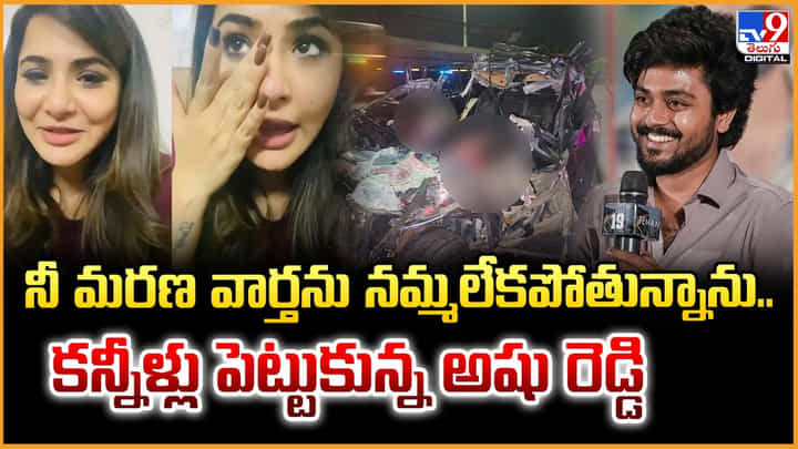 Ashu Reddy: నీ మరణ వార్తను నమ్మలేకపోతున్నాను.. కన్నీళ్లు పెట్టుకున్న అషు రెడ్డి Ashu Reddy: నీ మరణ వార్తను నమ్మలేకపోతున్నాను.. కన్నీళ్లు పెట్టుకున్న అషు రెడ్డి
