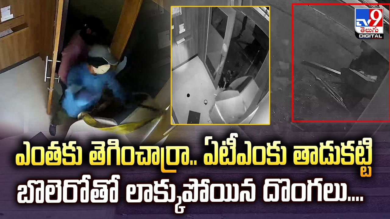 ఎంతకు తెగించార్రా.. ఏటీఎంకు తాడుకట్టి బొలెరోతో లాక్కుపోయిన దొంగలు