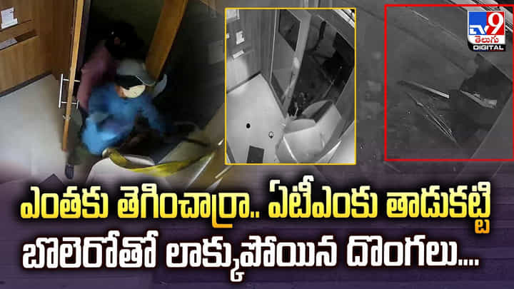 ఎంతకు తెగించార్రా.. ఏటీఎంకు తాడుకట్టి బొలెరోతో లాక్కుపోయిన దొంగలు ఎంతకు తెగించార్రా.. ఏటీఎంకు తాడుకట్టి బొలెరోతో లాక్కుపోయిన దొంగలు