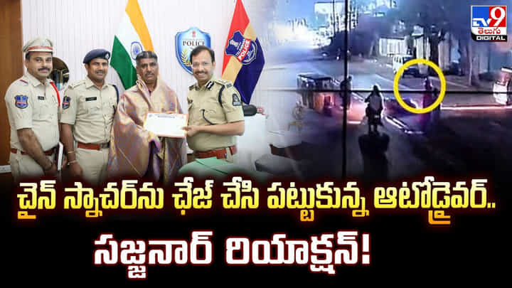 చైన్ స్నాచర్ను ఛేజ్ చేసి పట్టుకున్న ఆటోడ్రైవర్.. సజ్జనార్ రియాక్షన్ చైన్ స్నాచర్ను ఛేజ్ చేసి పట్టుకున్న ఆటోడ్రైవర్.. సజ్జనార్ రియాక్షన్