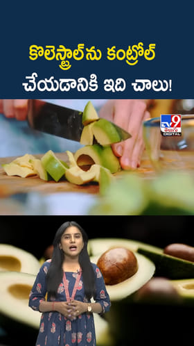 వీటితో కొలెస్ట్రాల్‌ కంట్రోల్ కావడం పక్కా..