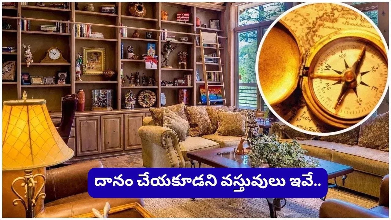Vastu Tips: ఈ 5 వస్తువులను దానం చేయకండి.. లేకపోతే లక్ష్మీదేవికి కోపం వస్తుందట!