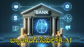 బ్యాంకింగ్‌ సేవల్లోకి AI