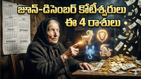 బాబావంగా జోస్యం.. జూన్, డిసెంబర్ మధ్యలో కొటీశ్వరులయ్యే 4రాశులివే