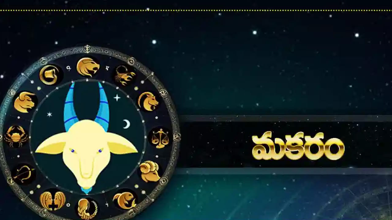 మకర రాశి : బాబా వంగా జ్యోష్యం ప్రకారం, 2026 చివరి దశలో మకర రాశి వారి జీవితం అనుకోని మలుపు తిరుగుతుంది. వీరు కెరీర్ పరంగా కొత్త శిఖరాలకు చేరుకుంటారు. కష్టానికి తగిన ప్రతి ఫలం లభిస్తుంది. ఆర్థికంగా కలిసి వస్తుంది. సమాజంలో మంచి గౌరవ మర్యాదలు లాభిస్తాయి.