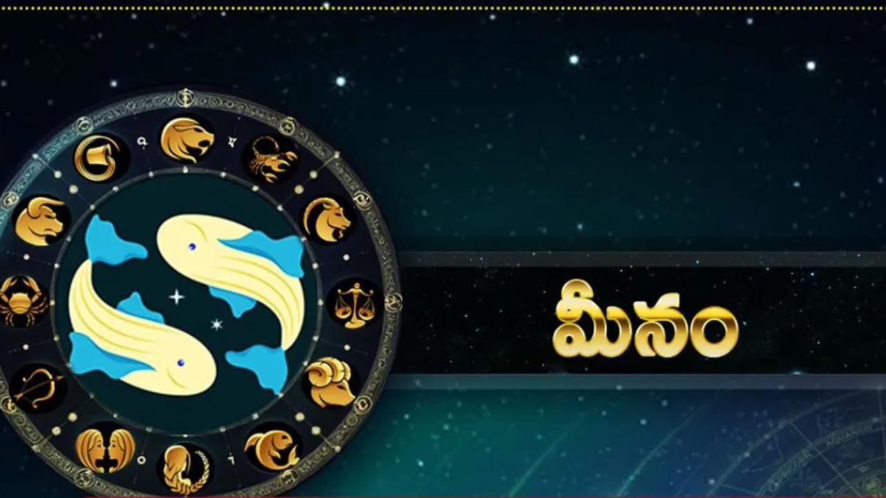 మీన రాశి : మీన రాశి వారికి ఆర్థిక పరిస్థితి బలపడుతుంది. వైవాహిక జీవితం చాలా అద్భుతంగా కొనసాగుతుంది. వ్యాపారస్తులు వ్యాపారంలో ముందుకు కొనసాగుతారు. ఆర్థికంగా, ఆరోగ్యపరంగా, అన్ని విధాలుగా ఇది మీకు కలిసి వస్తుంది.