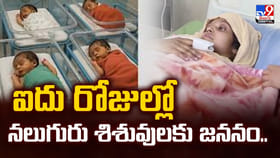 ఐదు రోజుల్లో.. నలుగురు శిశువులకు జననం..