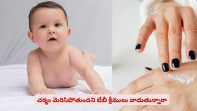 చర్మం మెరిసిపోతుందని బేబీ క్రీములు వాడుతున్నారా