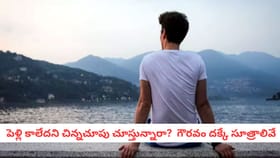 పెళ్లి కాలేదని చిన్నచూపు చూస్తున్నారా? గౌరవం దక్కే సూత్రాలివే